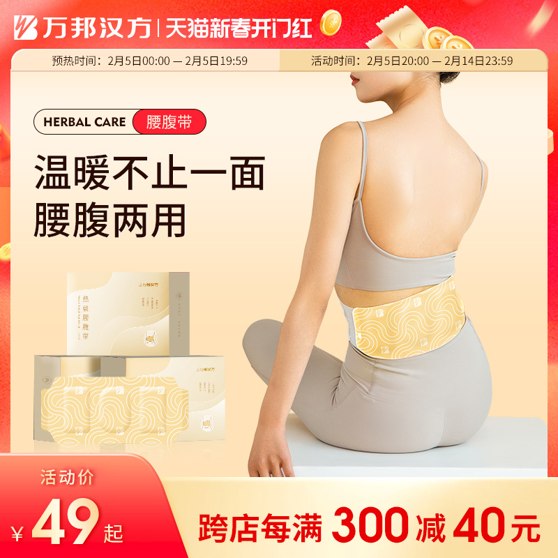 万邦汉方大姨妈贴宫暖腰带发热暖腹暖肚子神器护腰热敷暖宝艾草贴