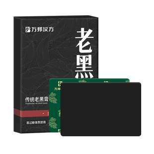 万邦汉方老黑膏腰椎肩颈膝盖颈椎艾草贴全身部位关节通用古法膏贴