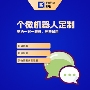 微信机器人 weixin自动客服 个微RPA机器人 WX回复 vx记账 定制
