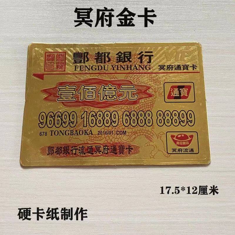 冥府金卡祭祀用品银行卡送钱表文烧纸纸钱烧七金元宝清明上坟用品