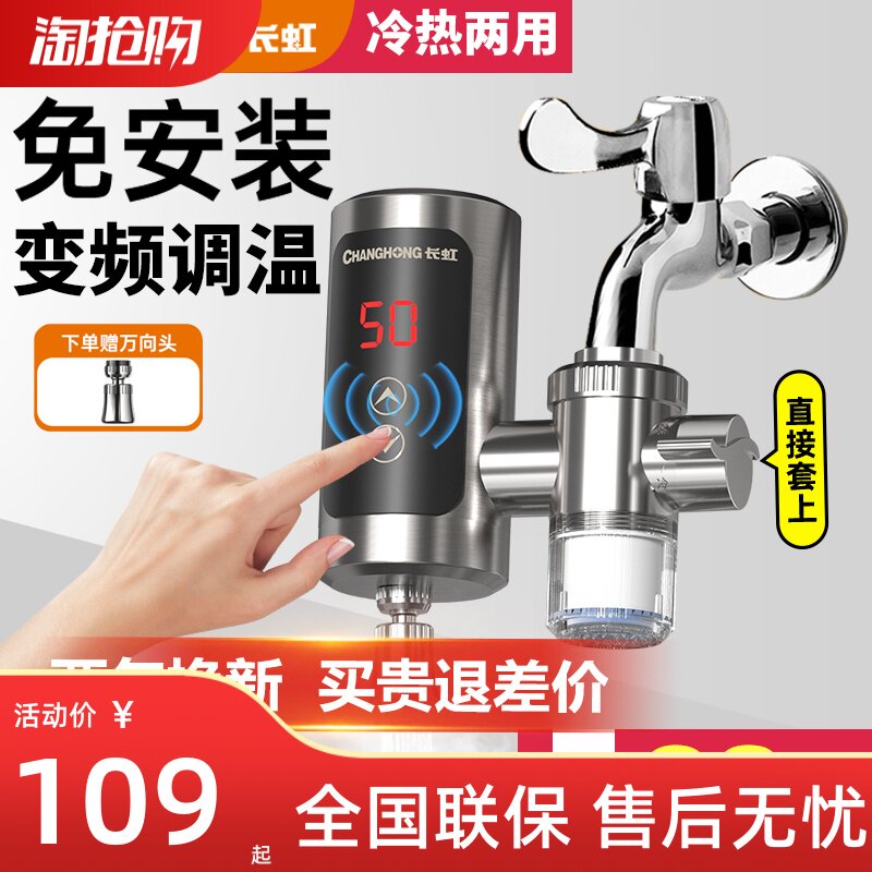 长虹即热式电热水龙头变频免安装加热过水热水器家用厨宝房卫生间