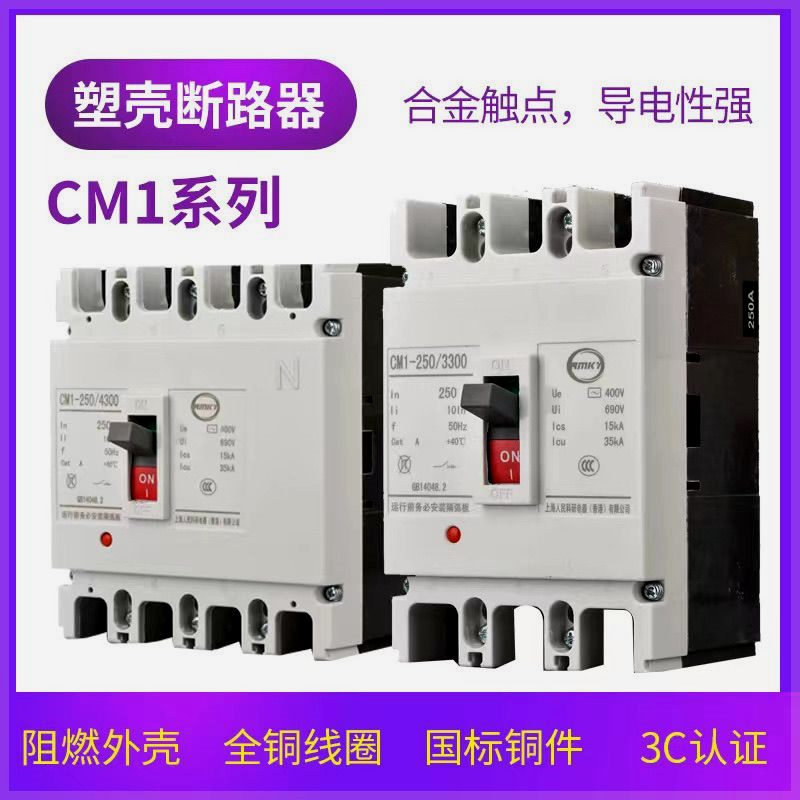 上海人民 CM1大功率塑壳断路器空气开关空开过载保护三相