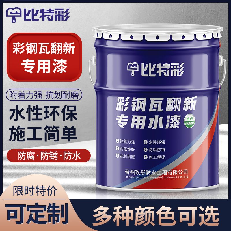 彩钢瓦翻新专用漆金属漆水性漆厂房屋顶改色彩钢瓦防腐防水防锈漆
