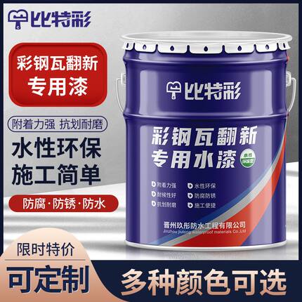 彩钢瓦翻新专用漆金属漆水性漆厂房屋顶改色彩钢瓦防腐防水防锈漆