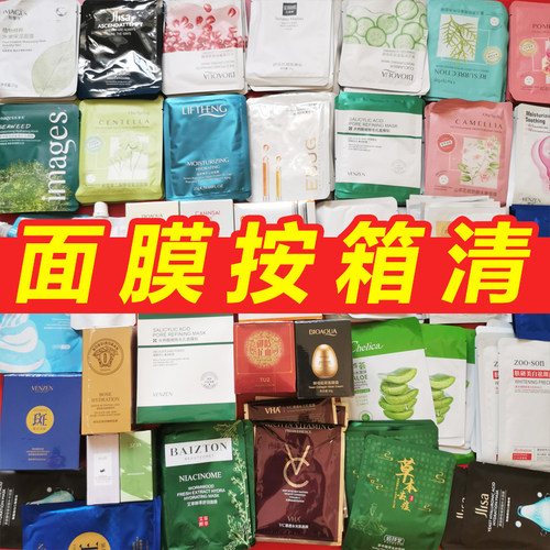 面膜清仓捡漏临期特价