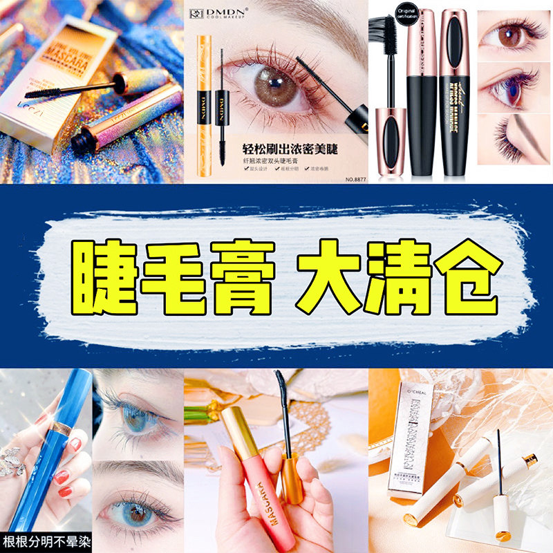【睫毛膏大清仓】捡漏特价福利临期甩卖撤柜防水防汗不晕染拉长持,彩妆/香水/美妆工具,睫毛膏,淘宝优惠券,粉丝福利购,淘宝优惠卷