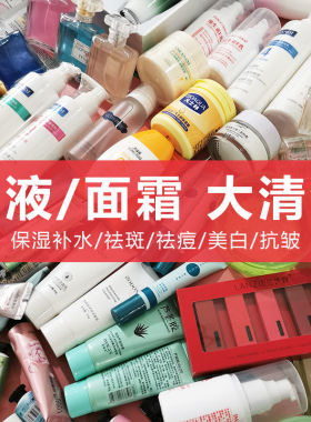 化妆品护肤品清仓大捡漏特价