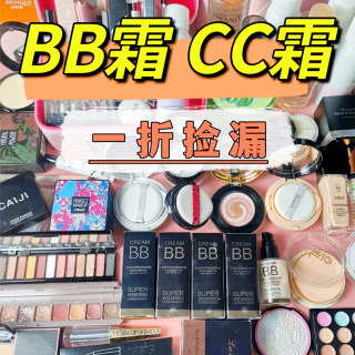 BB霜CC霜气垫特价清仓捡漏临期处理甩卖便宜临期粉底液隔离霜遮瑕