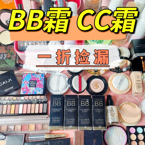BB霜气垫特价清仓捡漏便宜