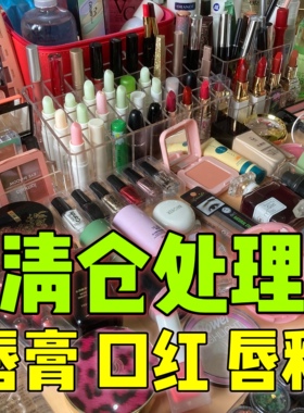 彩妆口红唇釉唇膏清仓便宜