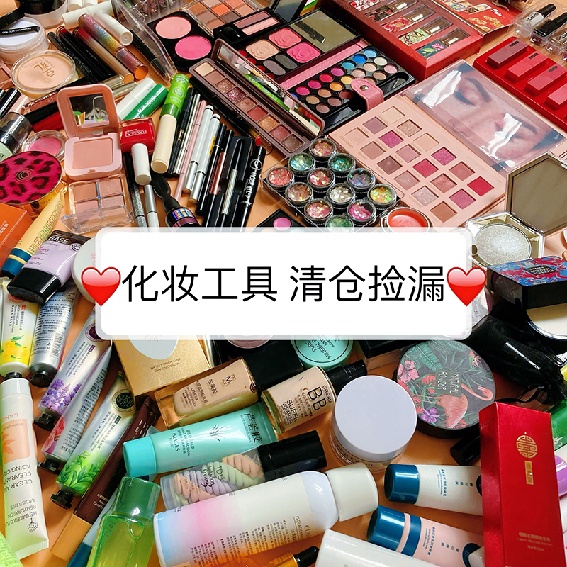 化妆美容工具特价清仓捡漏处理