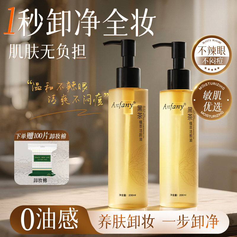 黑茶卸妆油女正品旗舰店官方品牌水液膏脸眼唇温和深层清洁敏感肌