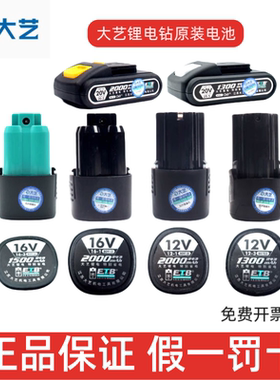 大艺充电手钻电池12V16V20V正品锂电池1028原厂原装1006座充1008