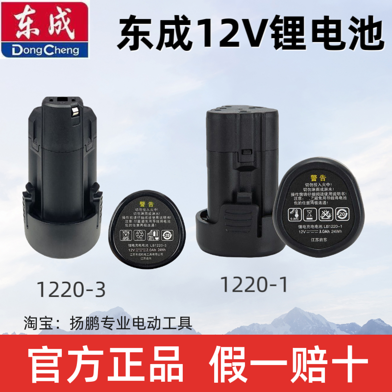 东成12V锂电池充电手钻LB1220-1/-3原装电池配件09/10/23-10/1201