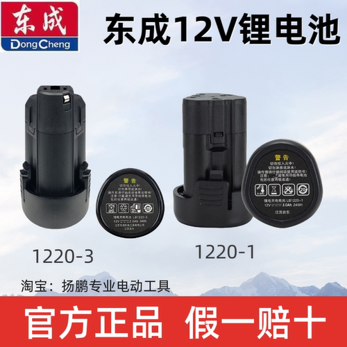 东成12V锂电池充电手钻LB1220-1/-3原装电池配件09/10/23-10/1201
