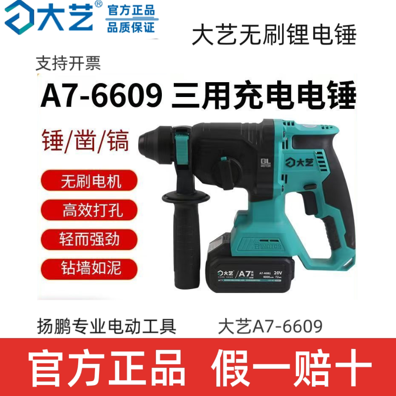 大艺6609无刷A7锂电池电锤水泥墙钻孔两用冲击钻拆除破拆电动工具