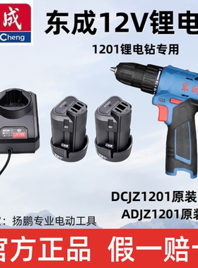 东成手电钻充电钻1201裸机1220-3锂电池12V充电器10.8/12V锂电钻