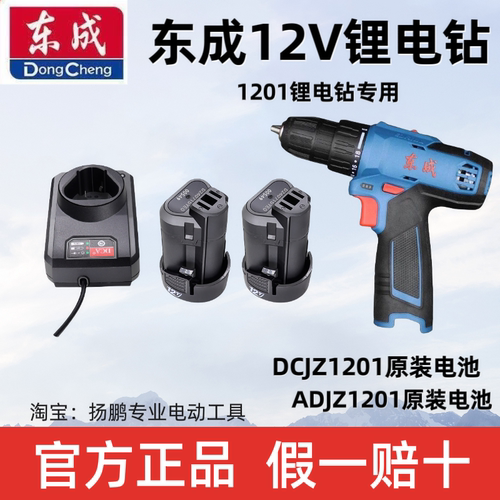 东成手电钻充电钻1201裸机1220-3锂电池12V充电器10.8/12V锂电钻