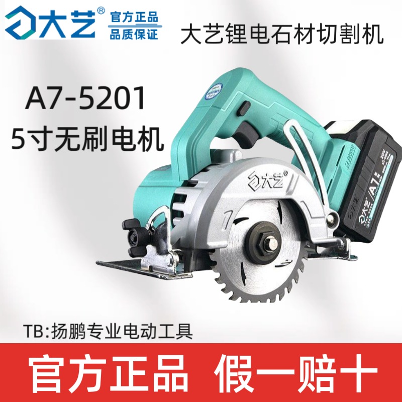 正品大艺切割机电圆锯A7-5201石材云石机木工专用锂电池充电式5寸