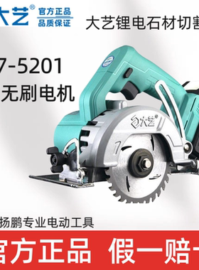正品大艺切割机电圆锯A7-5201石材云石机木工专用锂电池充电式5寸
