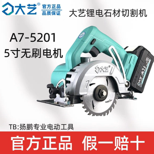 正品大艺切割机电圆锯A7-5201石材云石机木工专用锂电池充电式5寸