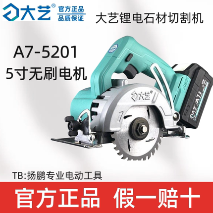 正品大艺切割机电圆锯A7-5201石材云石机木工专用锂电池充电式5寸