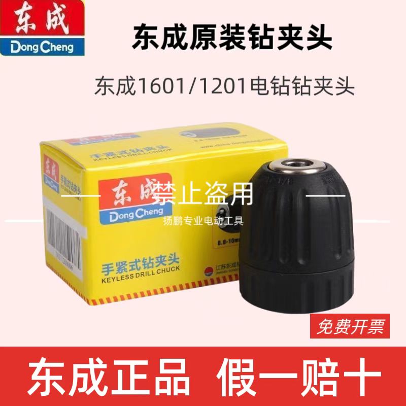 东成电钻夹头1601/1201正品钻夹头手紧自锁卡头充电钻电动锁头图片