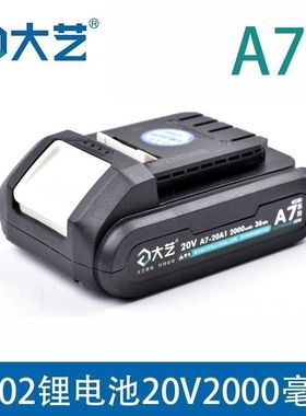 大艺a7锂电池20V2000毫安2.0原装充电器3302无刷电钻配件原厂正品