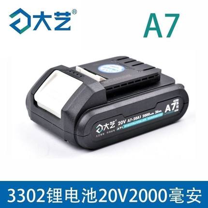 大艺a7锂电池20V2000毫安2.0原装充电器3302无刷电钻配件原厂正品