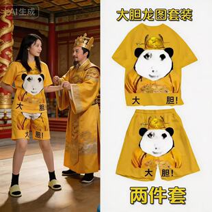 2026夏季新款大胆龙图衣服搞笑穿搭情侣龙袍男女主播短袖皇帝套装