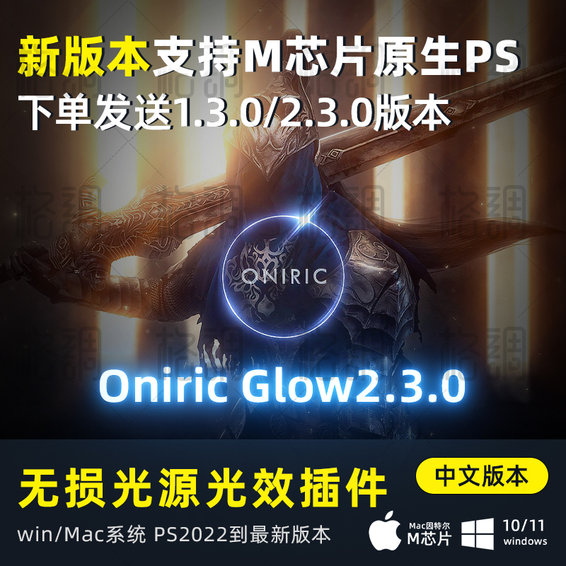 Oniric Glow Generator v2.3.0 辉光PS插件无损光效源WIN 原生Mac
