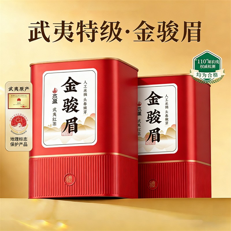 办公室下午茶杰盈特级金骏眉武夷红茶叶蜜香红茶罐装茶叶自饮送礼