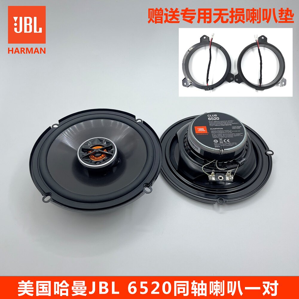 美国哈曼JBL汽车音响6500C套装6520同轴喇叭四门音响无损升级升级