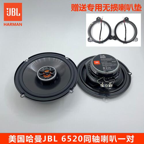 美国哈曼JBL汽车音响6500C套装6520同轴喇叭四门音响无损升级升级