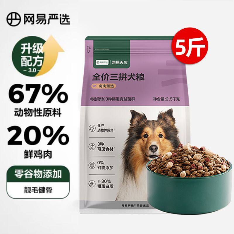 网易严选全价三拼犬粮冻干狗粮金毛泰迪幼犬成犬大型大袋2.5kg