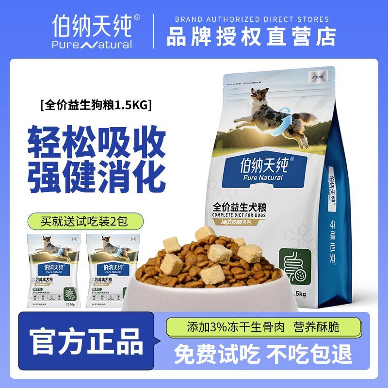 伯纳天纯狗粮1.5kg呵护肠