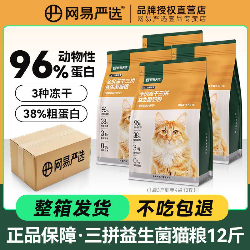 网易严选全价冻干三拼益生菌猫粮无谷成猫幼猫增肥发腮低敏猫粮