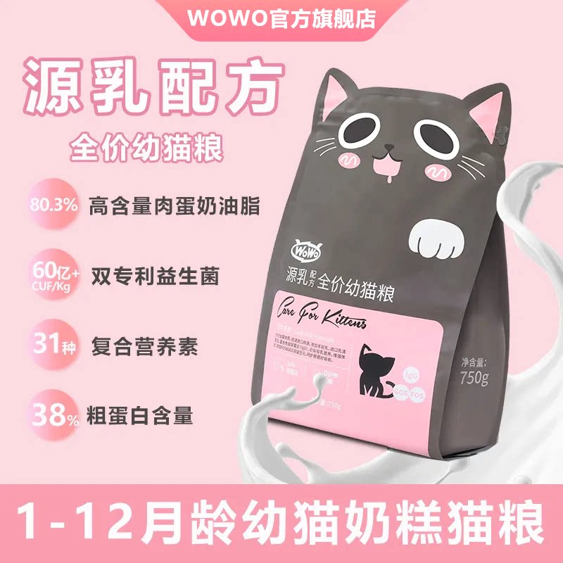 WO喔喔猫粮幼奶糕主咪英