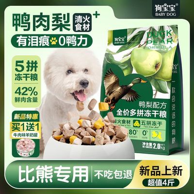 狗宝宝比熊专用鸭肉梨泪