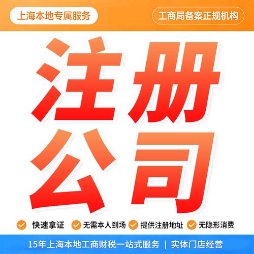 上海浦东注册公司营业执照代办注销转让工商变更零售餐饮代理记账