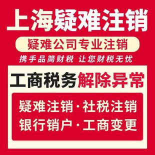 上海公司疑难注销地址异常解除税务非正常异常销户营业执照吊销