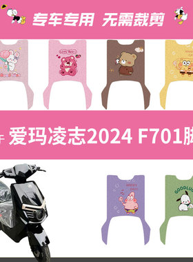 爱玛凌志2024F701电瓶电动车专用脚垫脚踩脚踏板垫改装饰配件座套