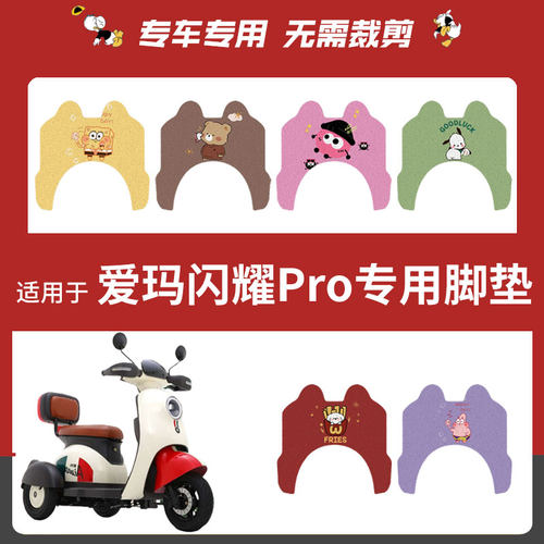 适用爱玛露娜Q3/Q5三轮车脚垫电动车AM400DQZ-15K防水丝圈踏板垫