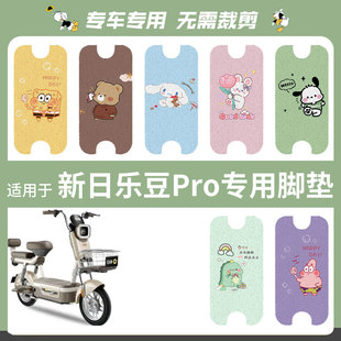 适用于新日乐豆Pro电动车脚垫防水丝圈脚踏垫踏板皮脚踩垫坐垫套