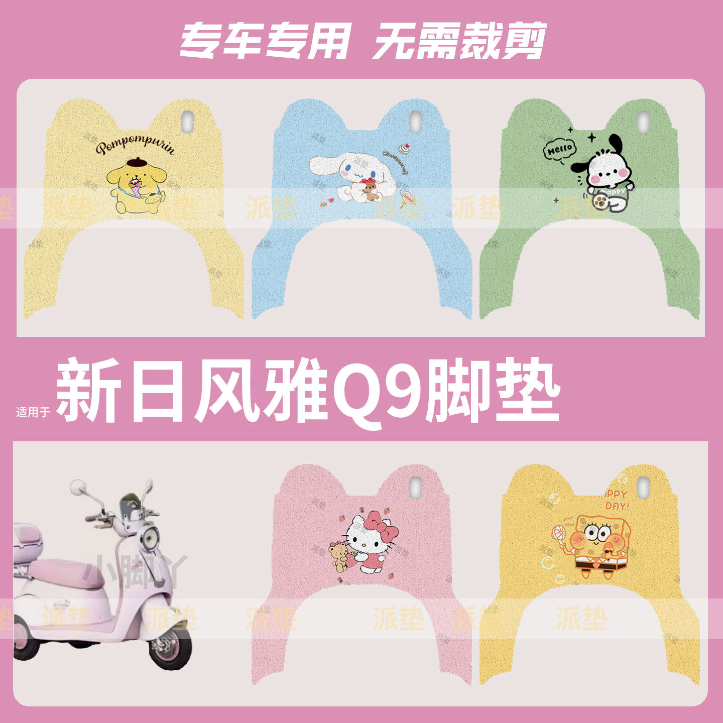 适用于新日风雅Q9三轮车脚垫踏板垫防水防滑脚踩垫脚踏皮座套配件