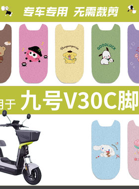 九号V30C电动车脚垫TDT094Z防水丝圈电瓶车脚踏垫配件卡通座垫套