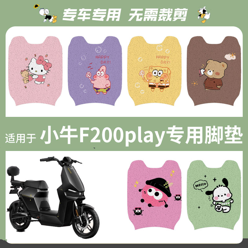 适用于小牛F200play电动车脚垫防水丝圈脚踏垫踏板皮脚踩垫坐垫套