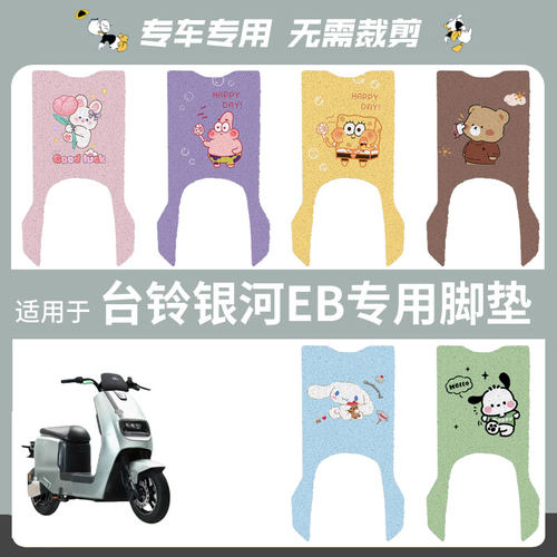 适用于台铃银河EB电动车脚垫踏板垫防水防滑脚踩垫脚踏座垫套坐椅