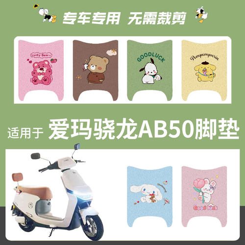 爱玛空军骁龙AB50脚垫电动车防水脚踏垫座套晓龙防晒坐垫套踏板垫