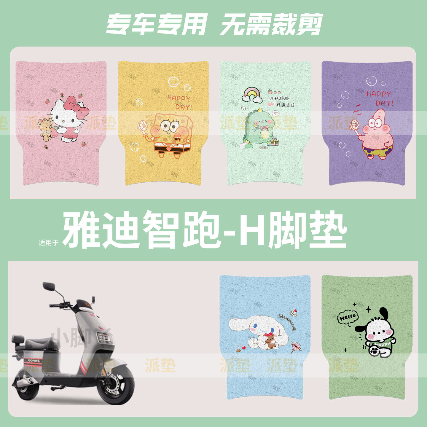 适用于雅迪智跑-H电动车脚垫防水脚踩垫丝圈脚踏垫踏板皮脚踩坐套